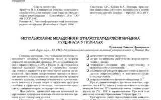 ИСПОЛЬЗОВАНИЕ МЕЛЬДОНИЯ И ЭТИЛМЕТИЛГИДРОКСИПИРИДИНА СУКЦИНАТА У ПОЖИЛЫХ