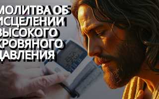 Молитвы от высокого давления: лечение сосудистых нарушений с помощью магии