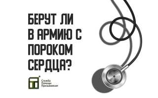 Берут ли в армию с врожденным пороком сердца?