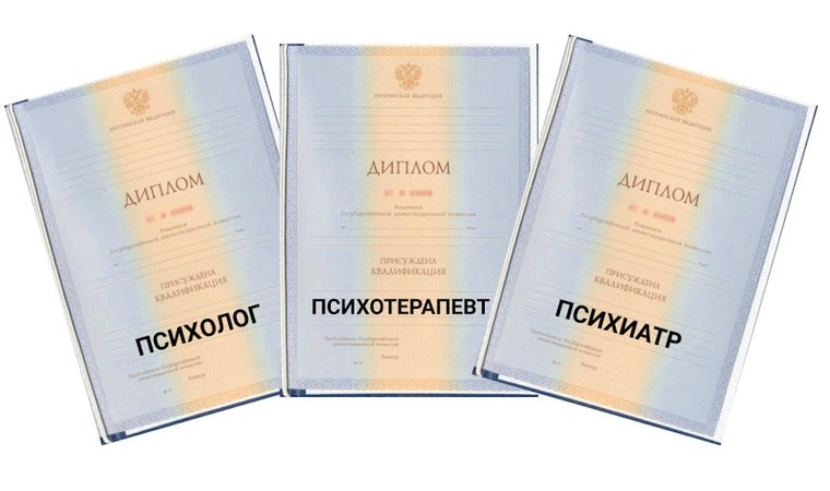 Психиатр или психотерапевт диплом
