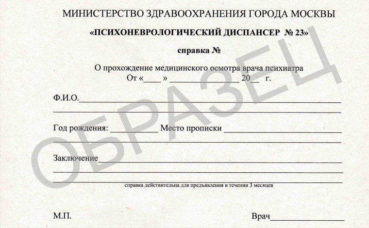 Справка психиатра нарколога