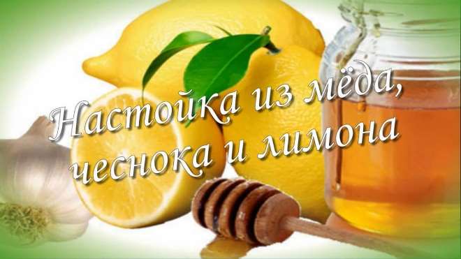 Мед, лимон, чеснок