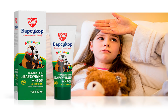Барсучий жир при температуре у ребёнка
